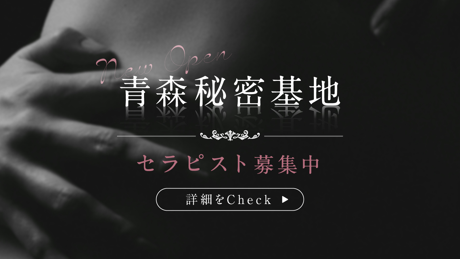 青森秘密基地セラピスト求人応募