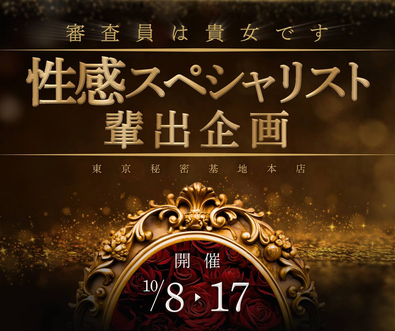 性感スペシャリスト輩出企画