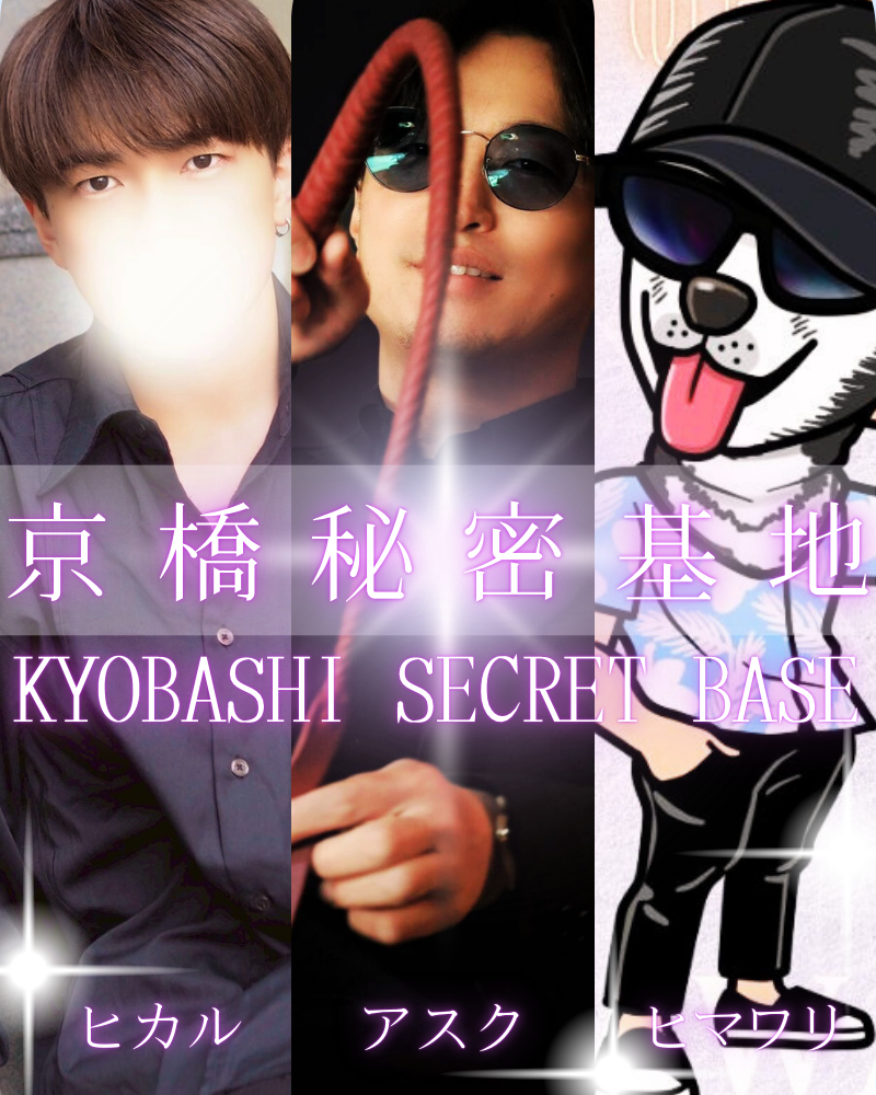 京橋秘密基地 本日の出勤者 東京秘密基地 関西大阪なんば梅田エリア