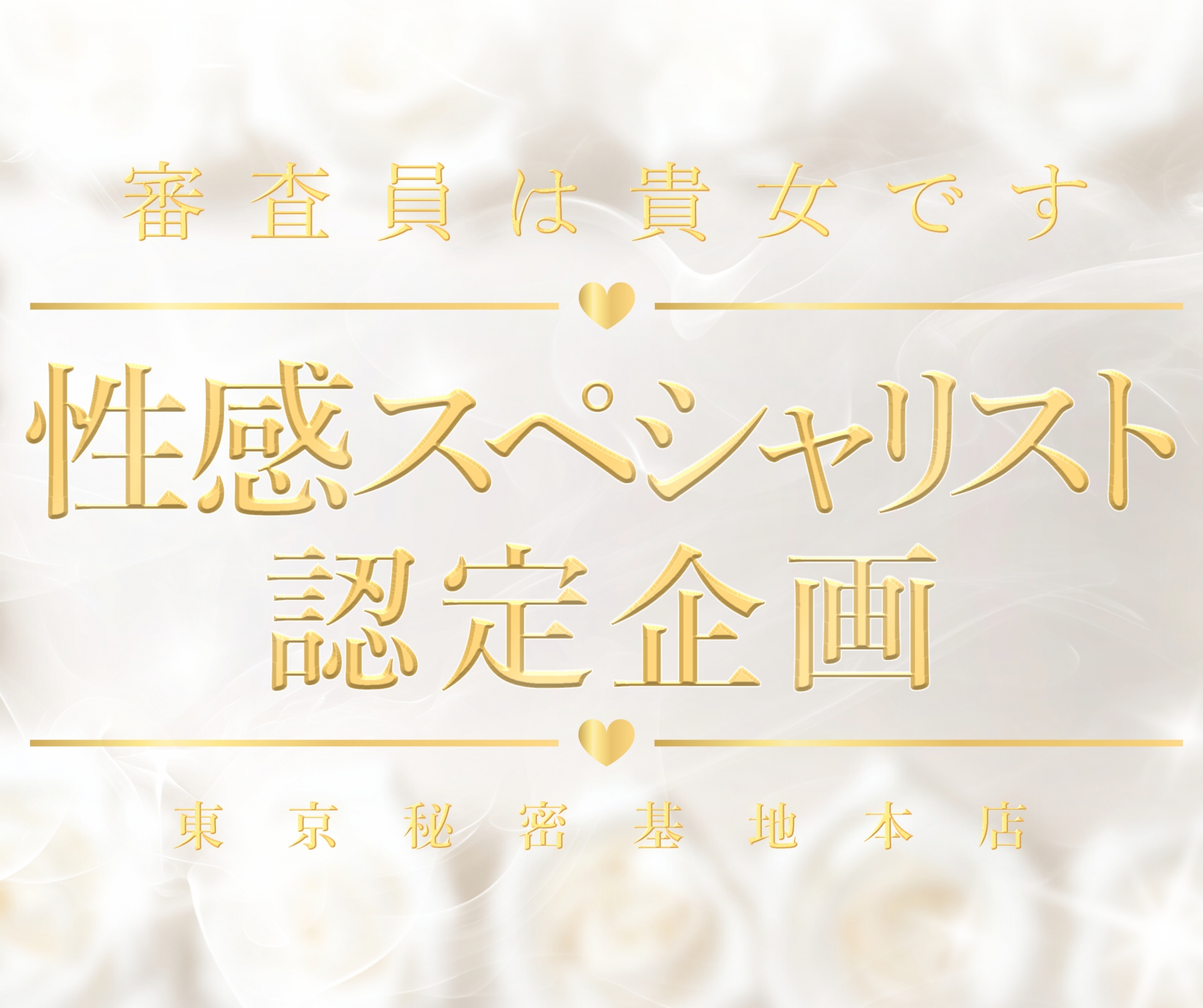 性感スペシャリスト認定