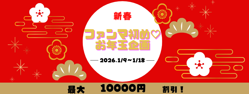 2026年ファンマ初め♡お年玉企画!!
