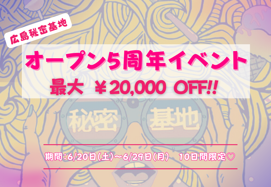 5周年イベント 