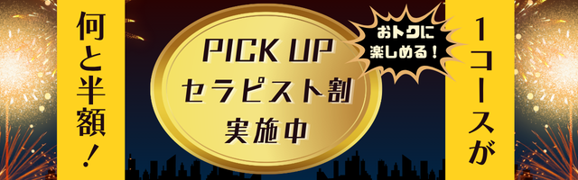 今月のPICK UPセラピスト