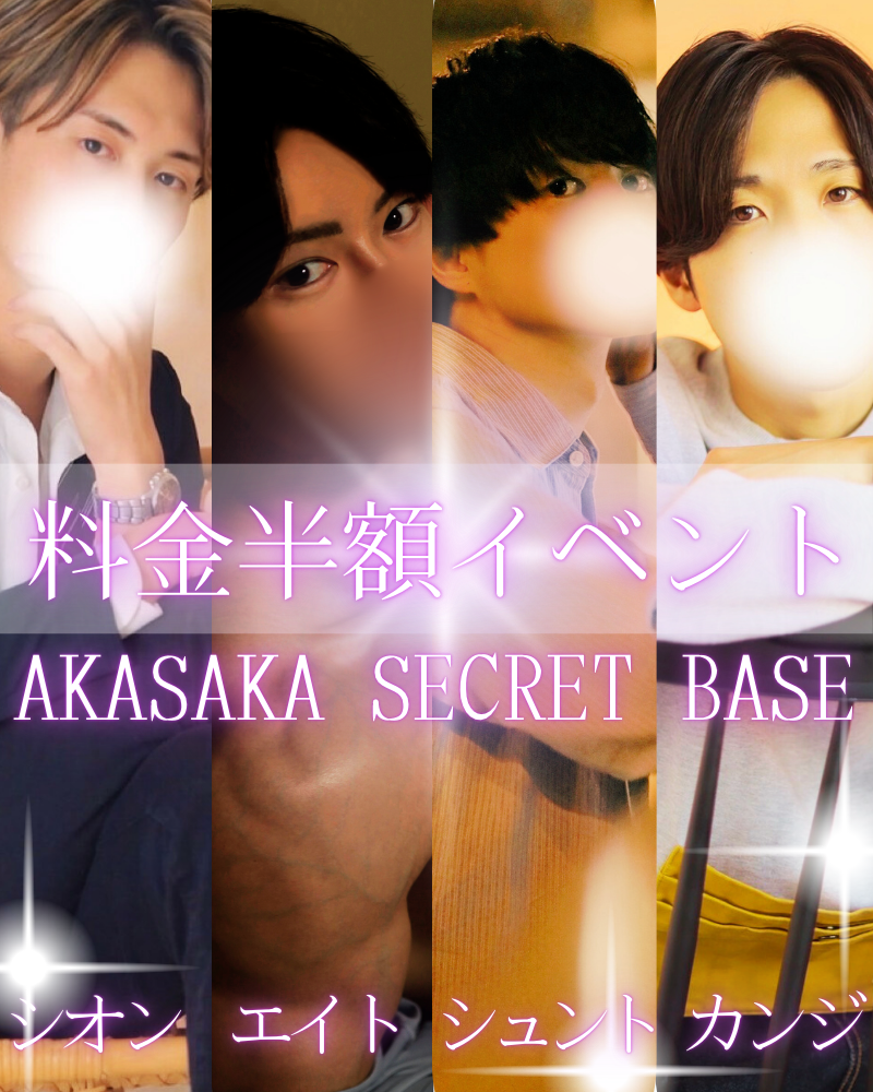 1月　半額イベント対象セラピスト　赤坂秘密基地　東京秘密基地　港区六本木麻布青山銀座