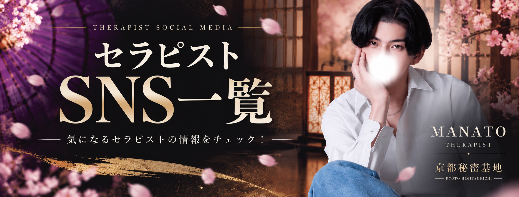 セラピストSNSまとめ