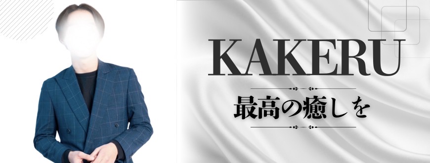 カケル