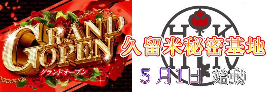 久留米オープンバナー