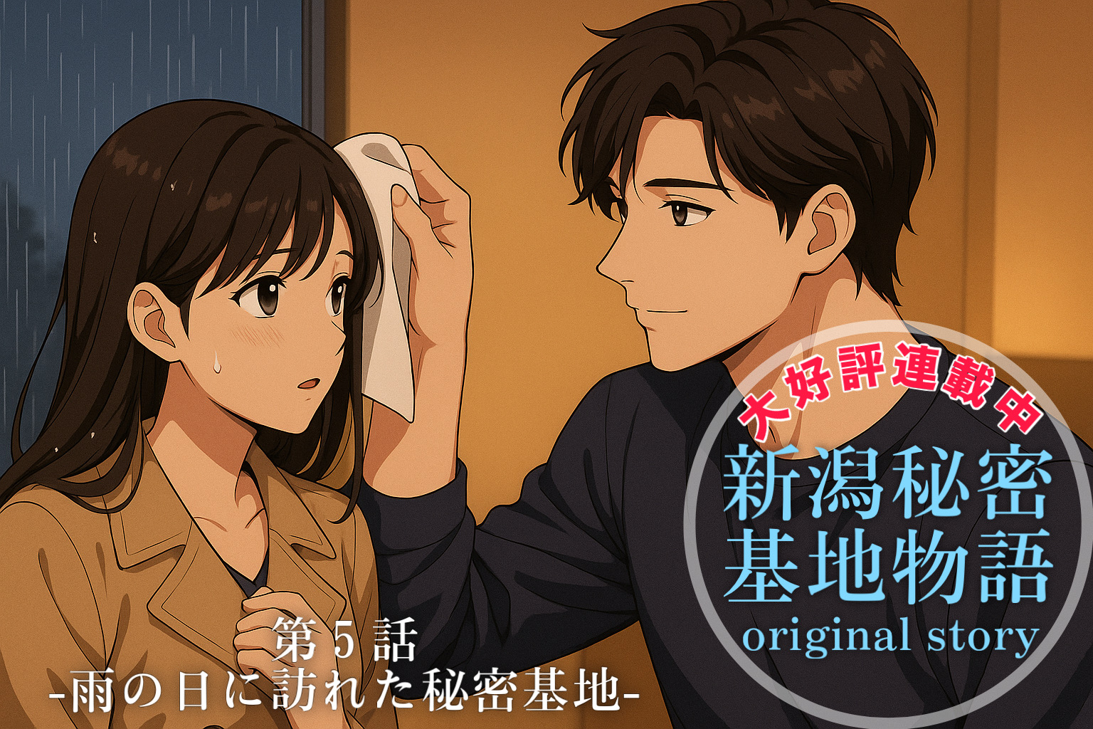 連載『新潟秘密基地物語』