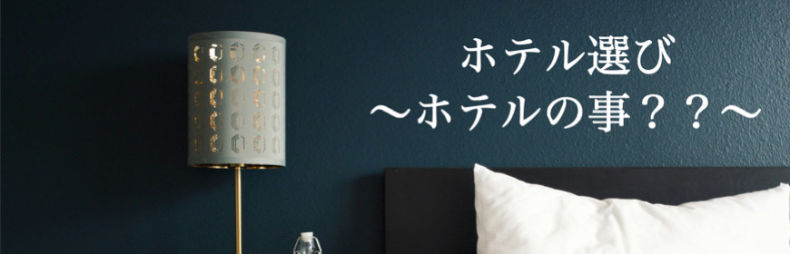 ホテル選び