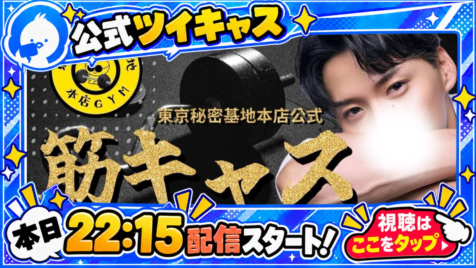公式キャス配信のお知らせ