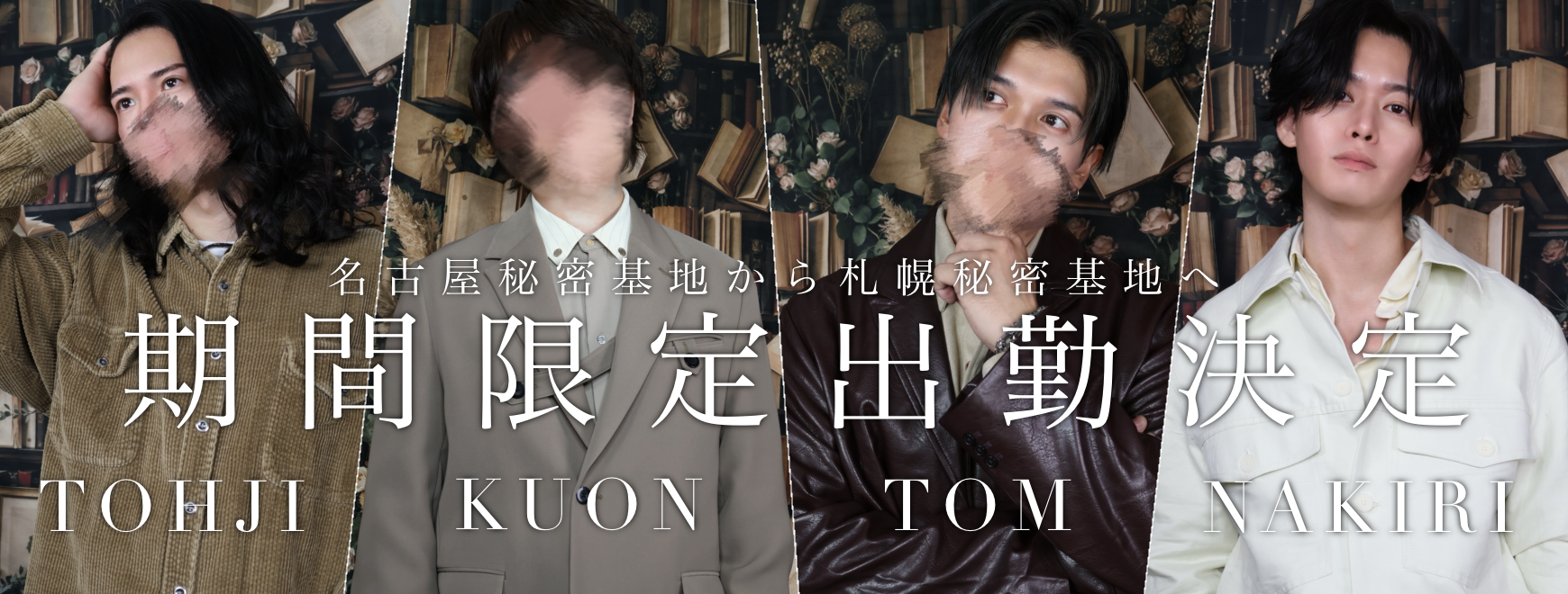 期間限定出勤