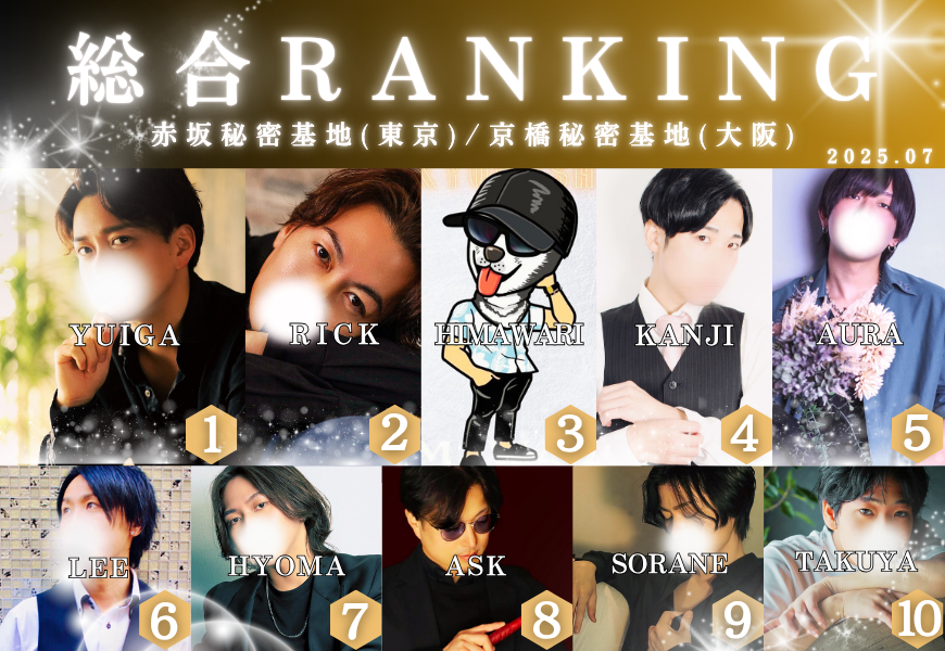 赤坂秘密基地　ランキング
