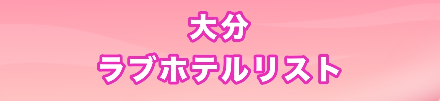 オススメホテル