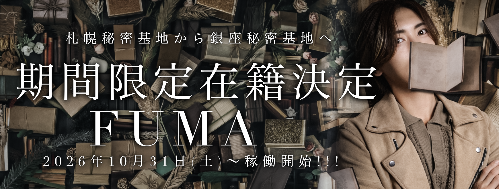 期間限定在籍フウマ