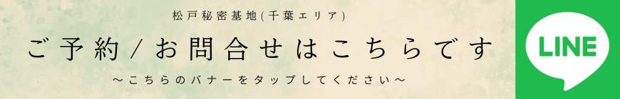松戸秘密基地　LINE登録