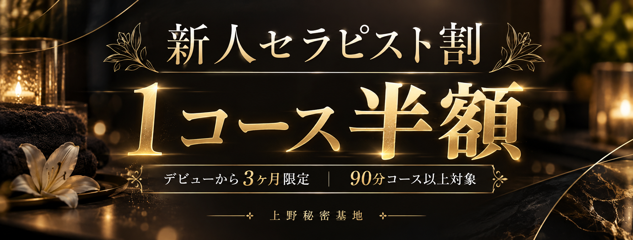 新人セラピスト割 新人セラピスト割