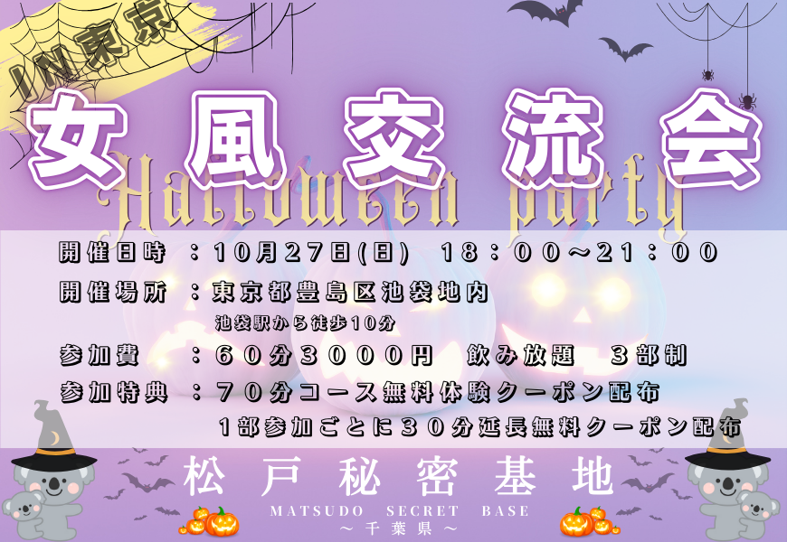 松戸秘密基地　関東女風交流会　ハロウィン　東京秘密基地