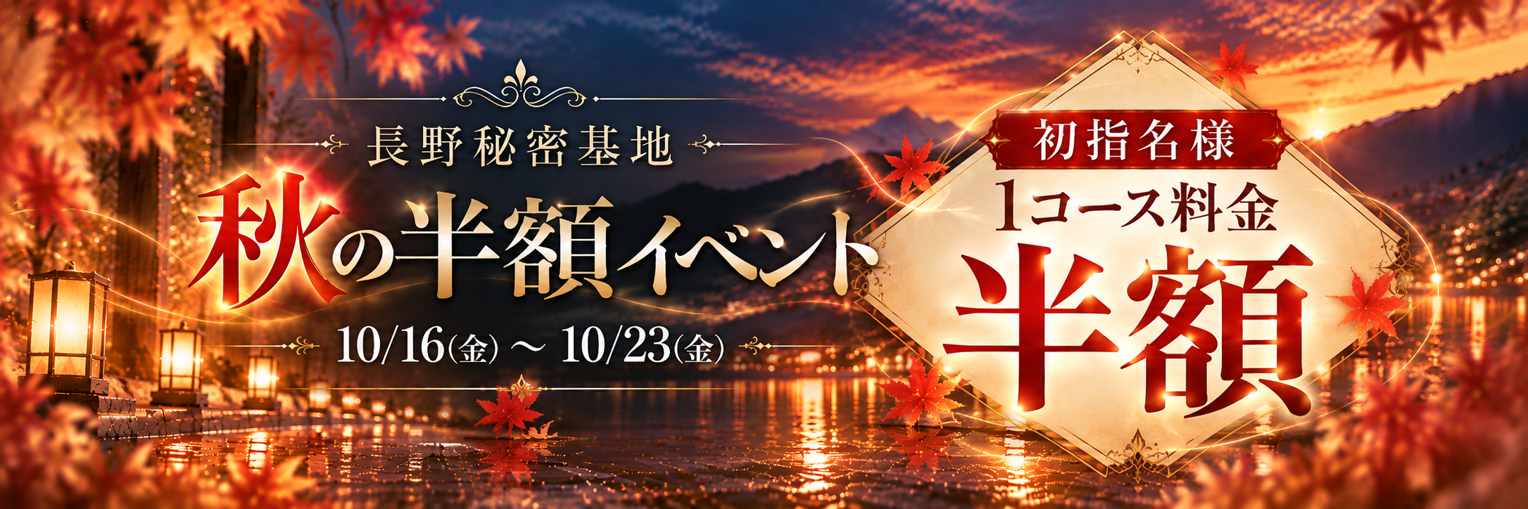 秋の半額イベント