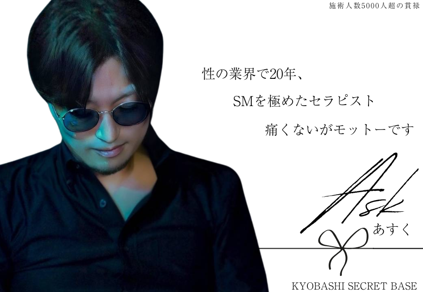 京橋秘密基地　アスク