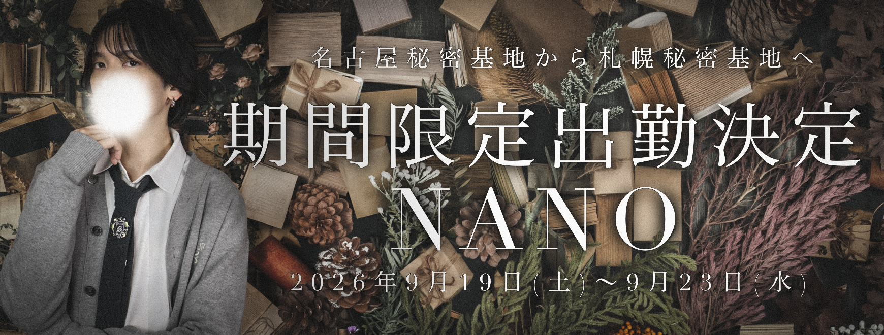 ナノ期間限定出勤