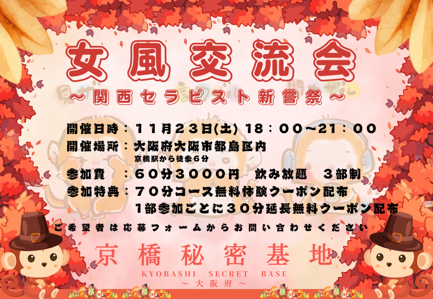 京橋秘密基地　関西女風交流会　〜セラピスト新嘗祭〜　東京秘密基地グループ（大阪）