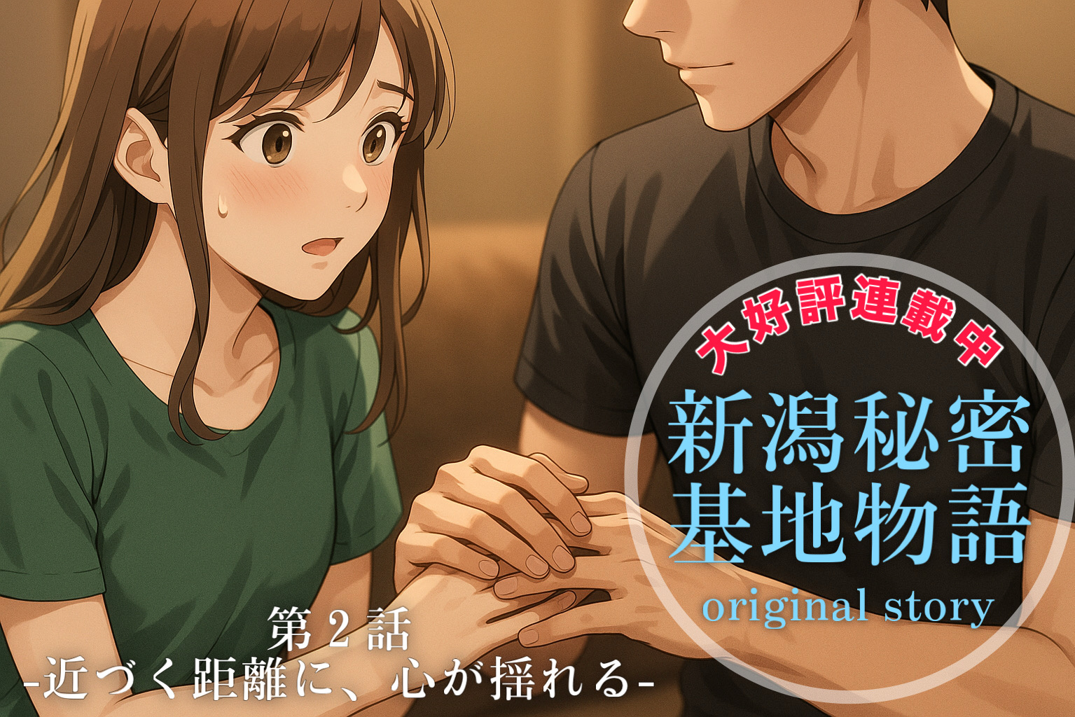 連載『新潟秘密基地物語』