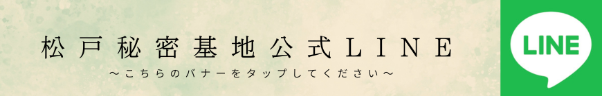 松戸秘密基地 LINE登録