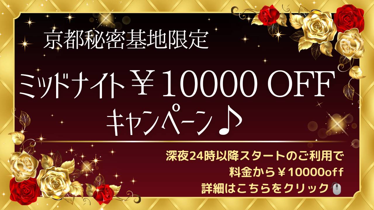 【ミッドナイト¥10,000OFFキャンペーン♪】