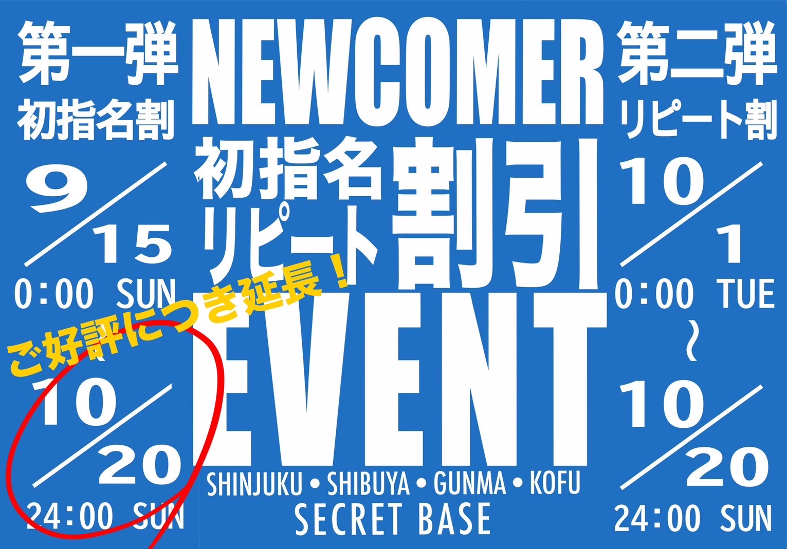 新人イベント延長