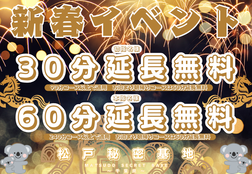 新春イベント　松戸秘密基地　東京秘密基地グループ　千葉柏船橋