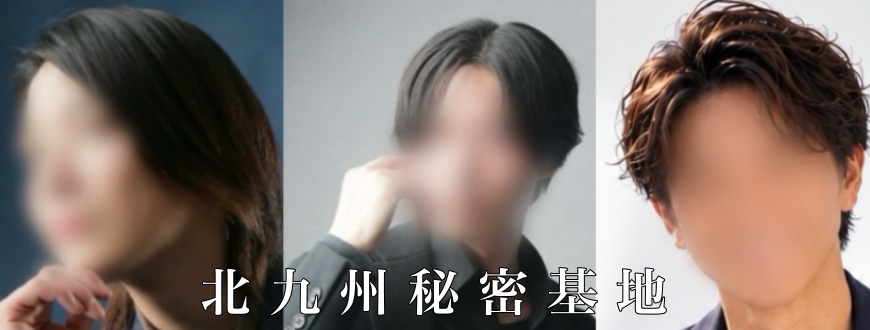 北九州秘密基地