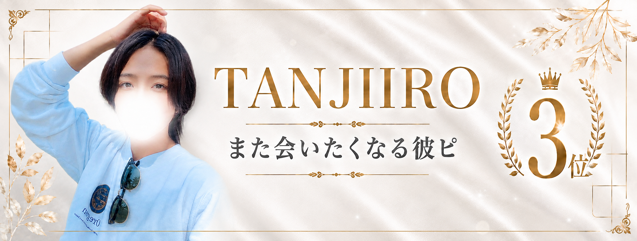 タンジロウ