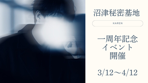 カレン一周年イベント