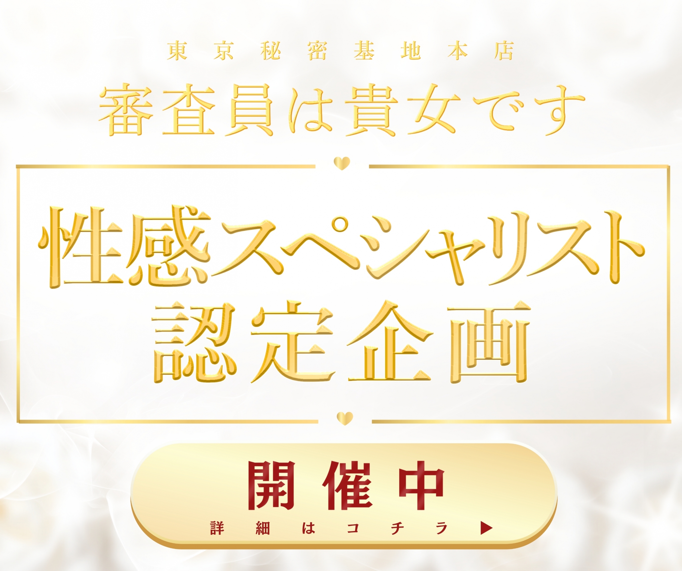 性感スペシャリスト認定