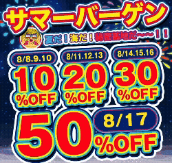 サマーバーゲン2025