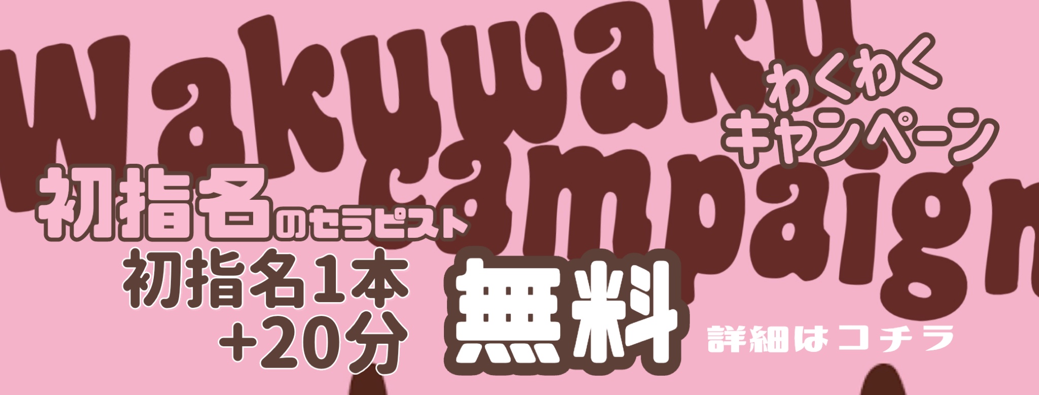 わくわくキャンペーン