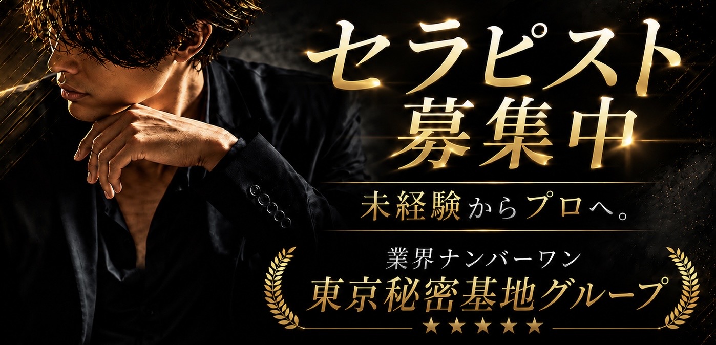 セラピスト募集