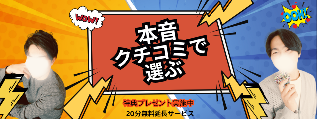 口コミ紹介