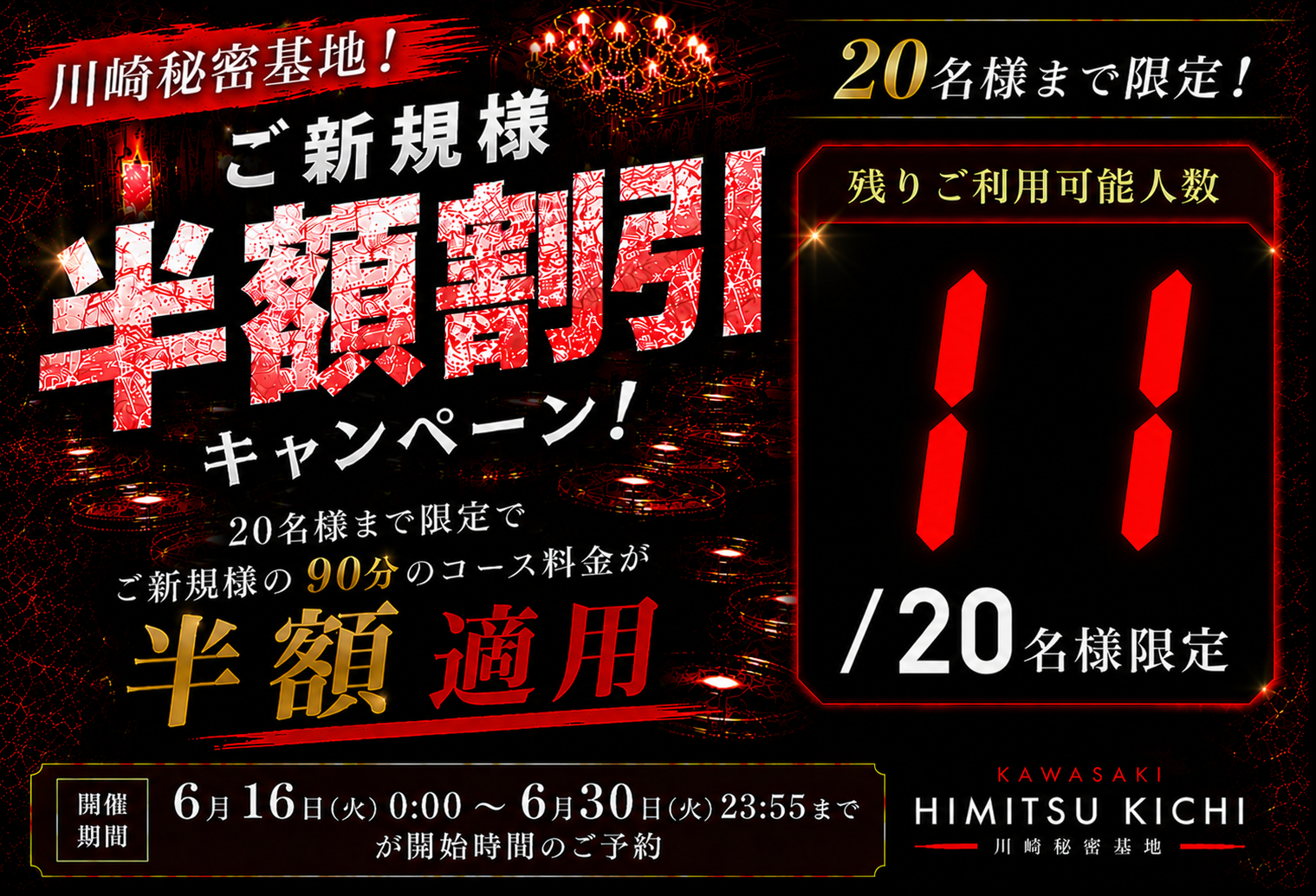 川崎秘密基地限定!ご新規様割引キャンペーン