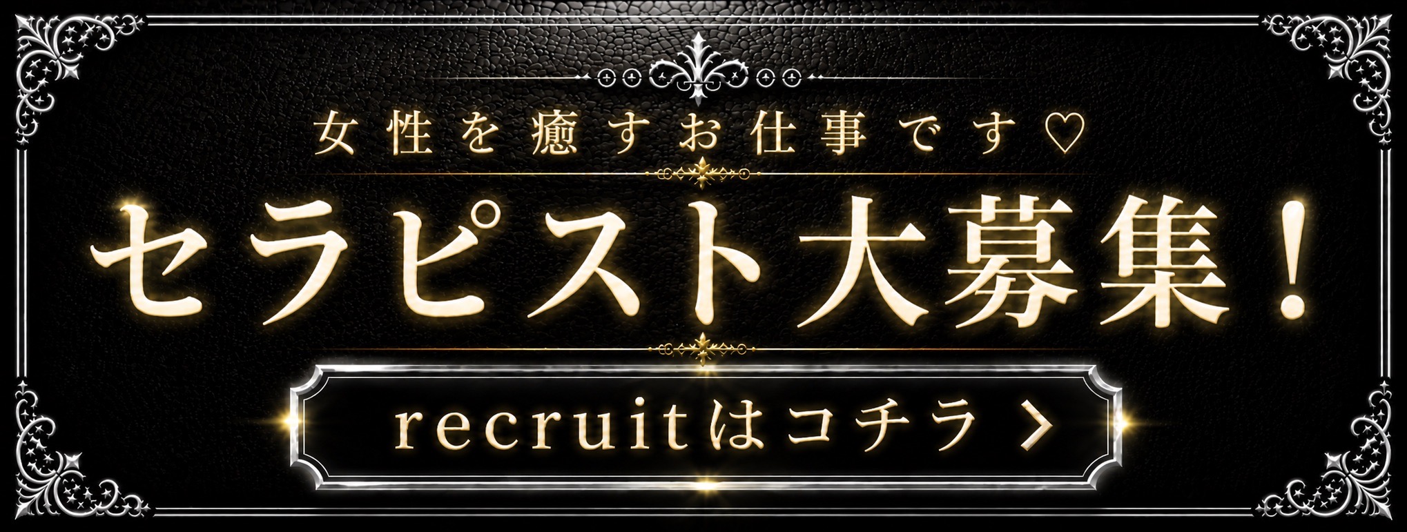 セラピスト募集