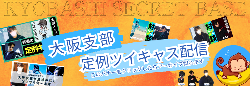  公式ツイキャス　大阪支部