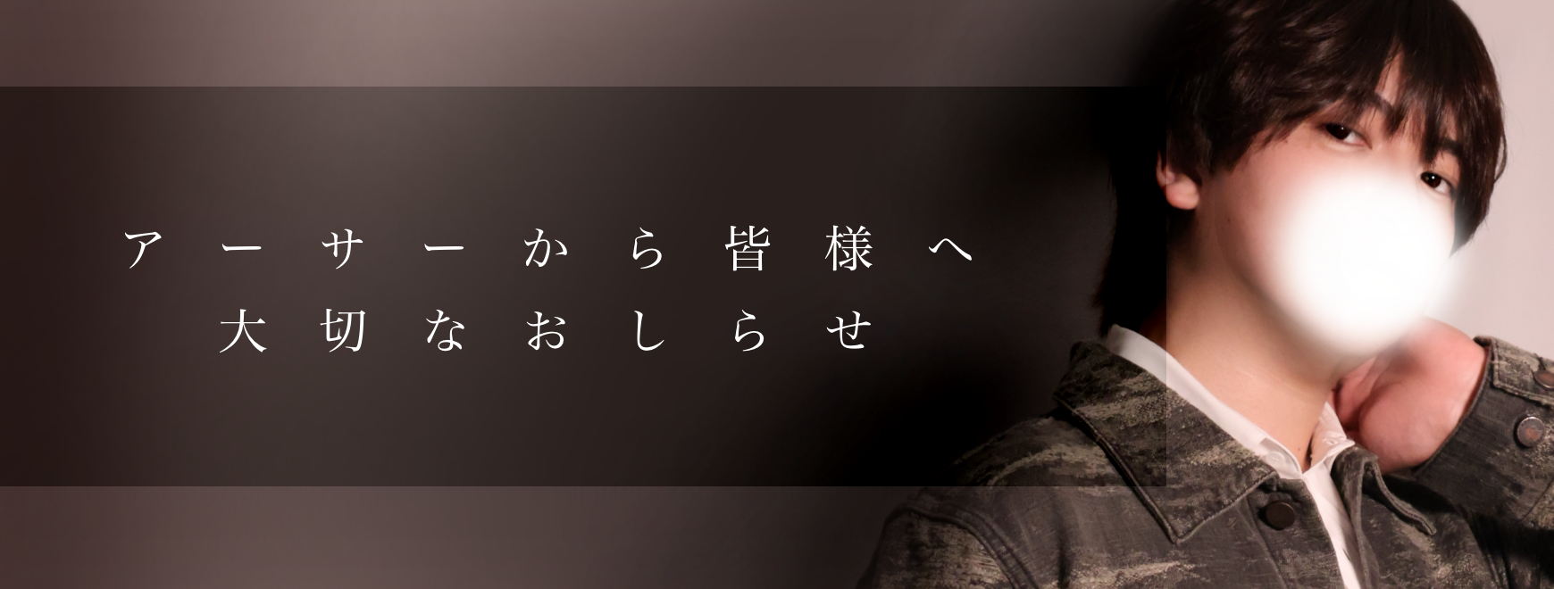 アーサー卒業のお知らせ