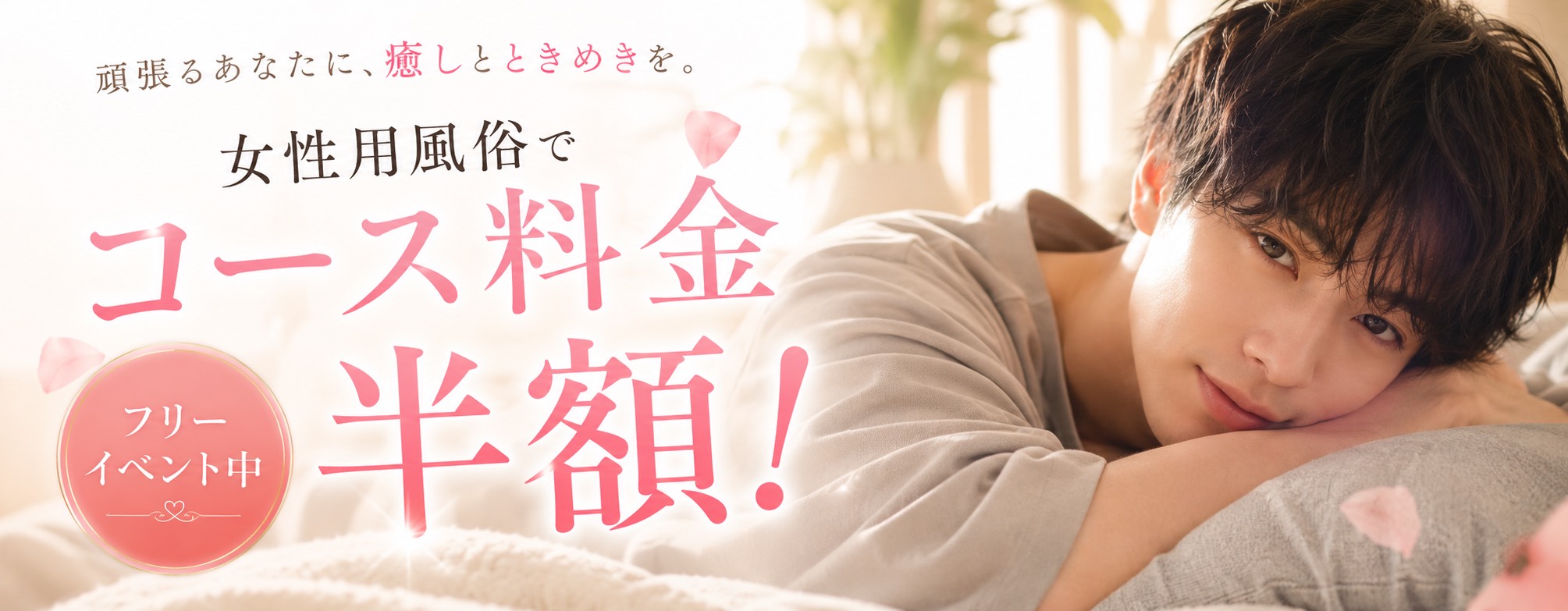 半額のフリーイベント開催