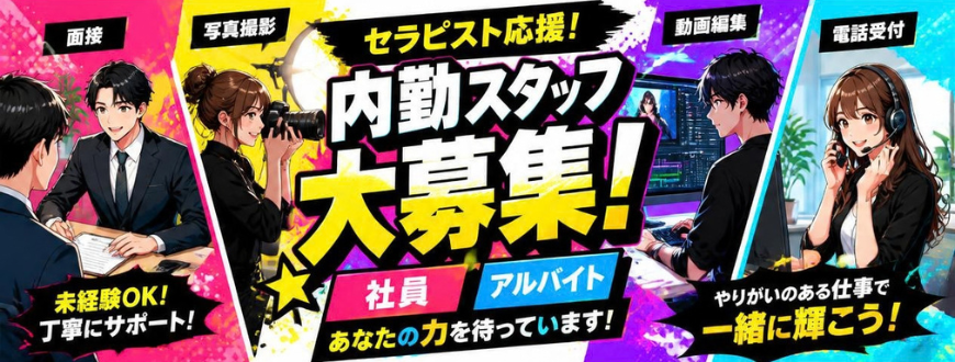 スタッフ募集