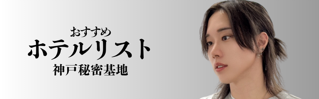ホテル