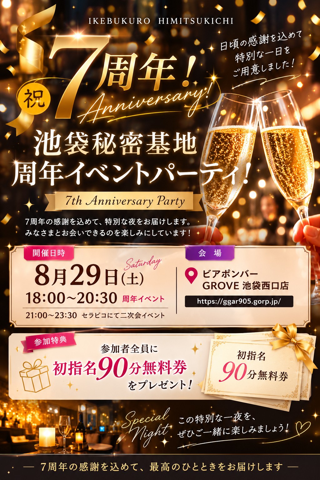 祝・7周年！池袋秘密基地 