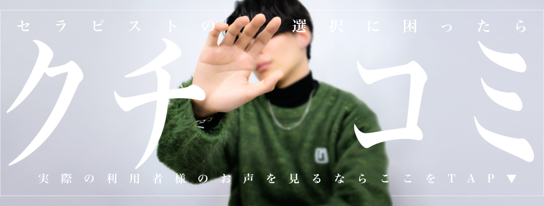 口コミ