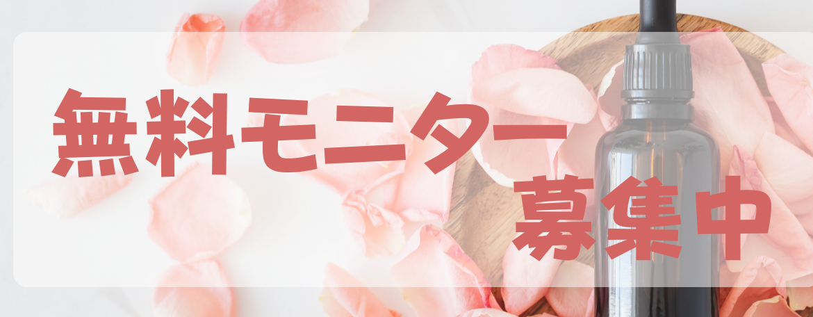 無料モニター募集