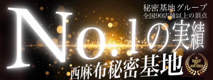 秘密基地グループ1位