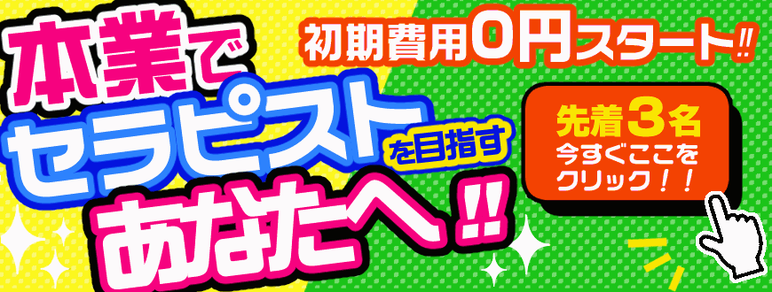 高収入セラピスト募集中